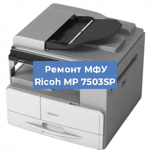 Замена МФУ Ricoh MP 7503SP в Санкт-Петербурге